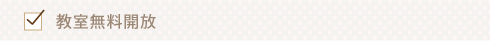 教室無料開放