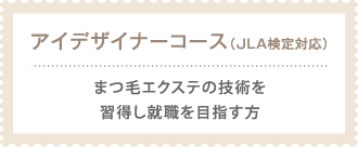 アイデザイナーコース（JLA検定対応）〜まつ毛エクステの技術を習得し就職を目指す方