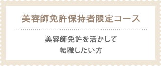 美容師免許保持者限定コース〜美容師免許を活かして転職したい方