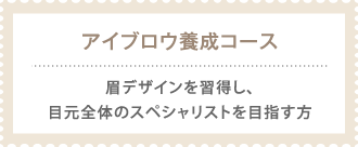 アイブロウ養成コース〜眉デザインを習得し、目元全体のスペシャリストを目指す方