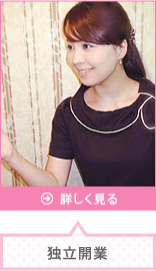 独立開業